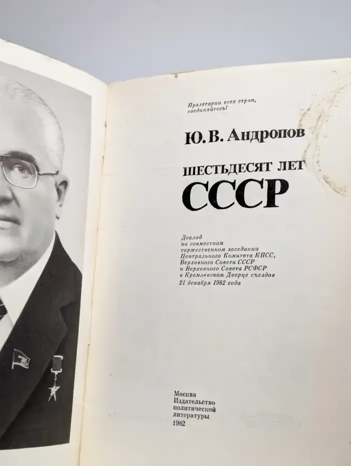 Шестьдесят лет СССР