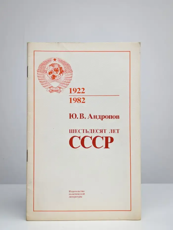 Шестьдесят лет СССР