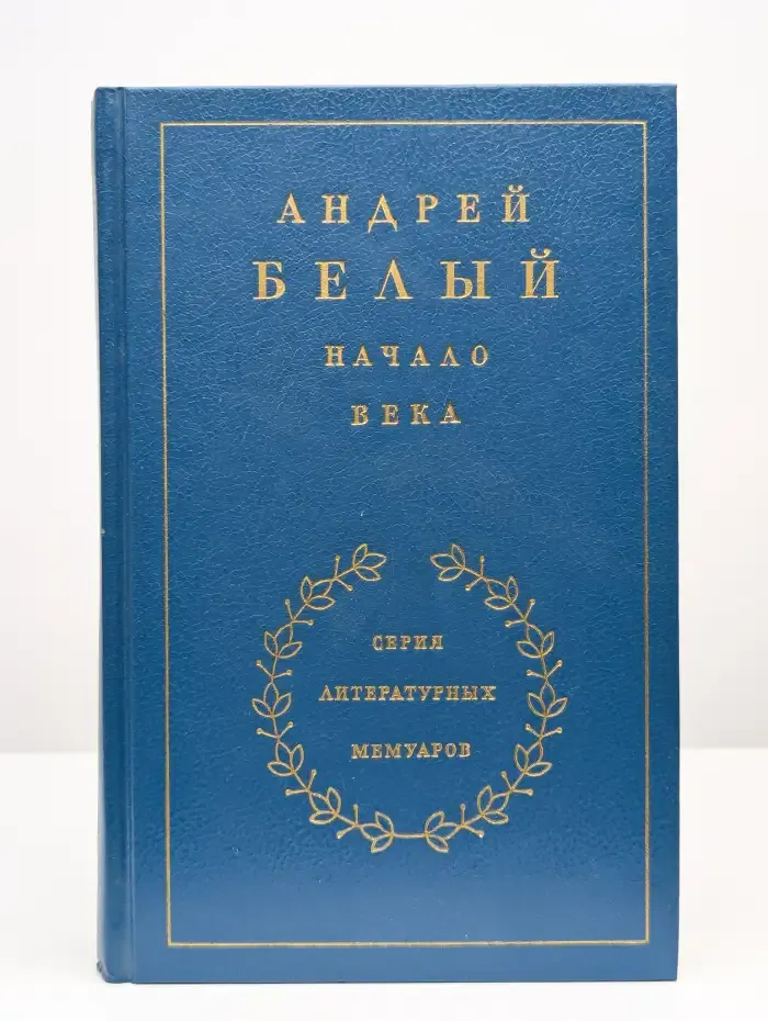 Начало века. В 3 книгах. Книга 2