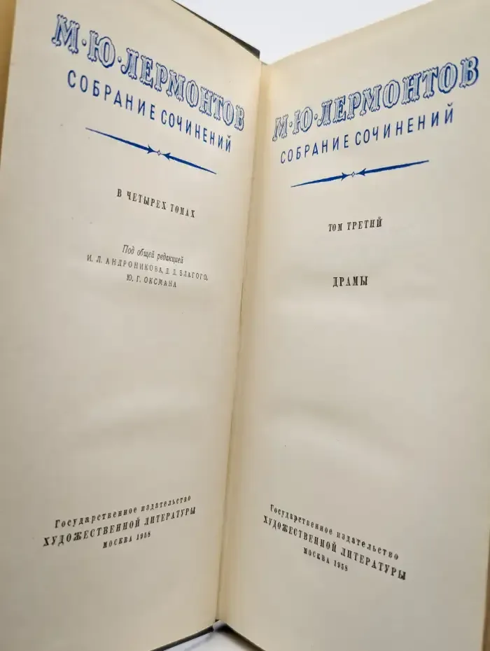 Лермонтов. Собрание сочинений в четырех томах. Том 3