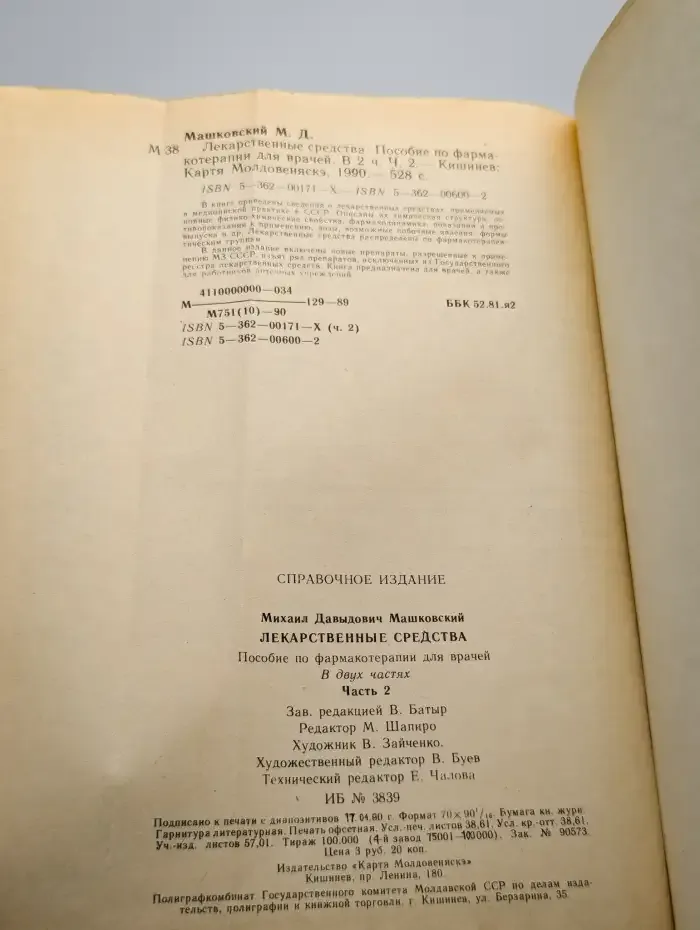 Лекарственные средства. В двух частях. Часть 2