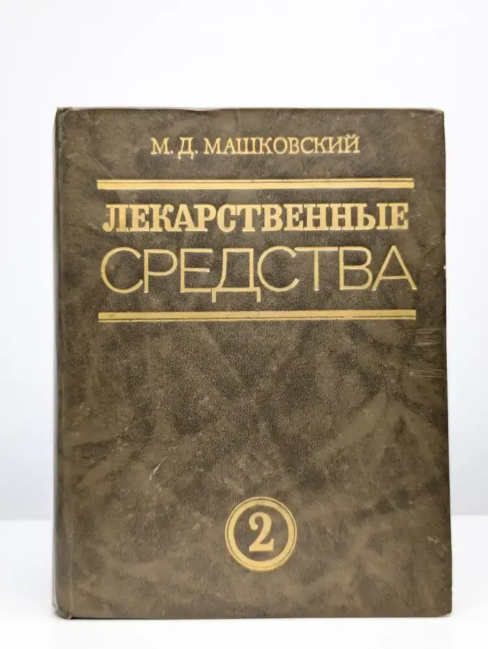 Лекарственные средства. В двух частях. Часть 2