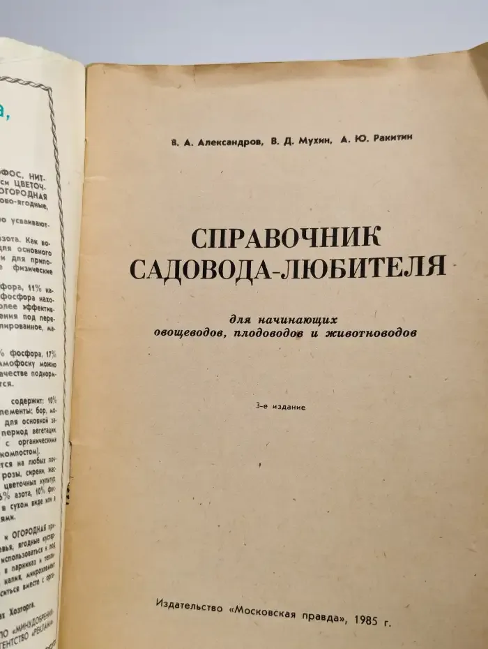 Справочник садовода-любителя