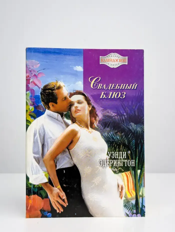 Свадебный блюз