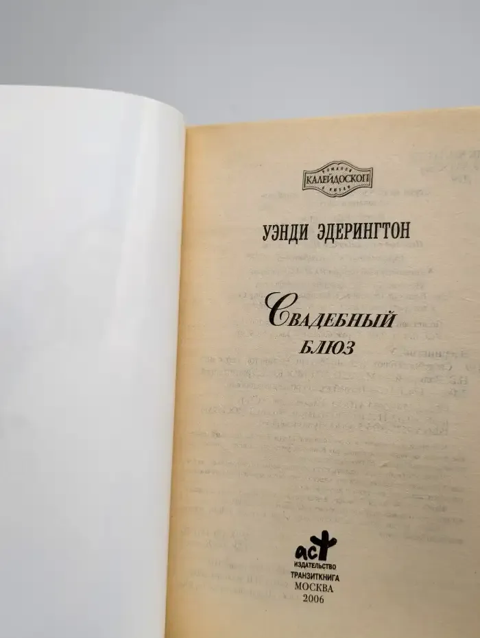 Свадебный блюз