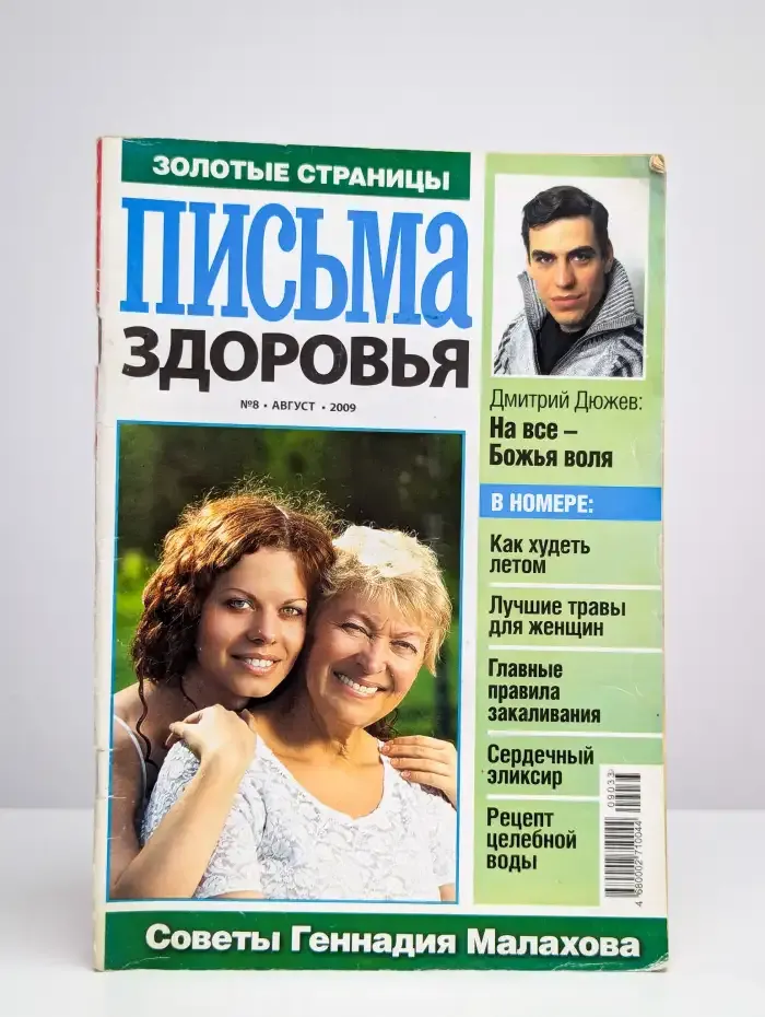 Золотые страницы. Письма здоровья.  №8 август 2009