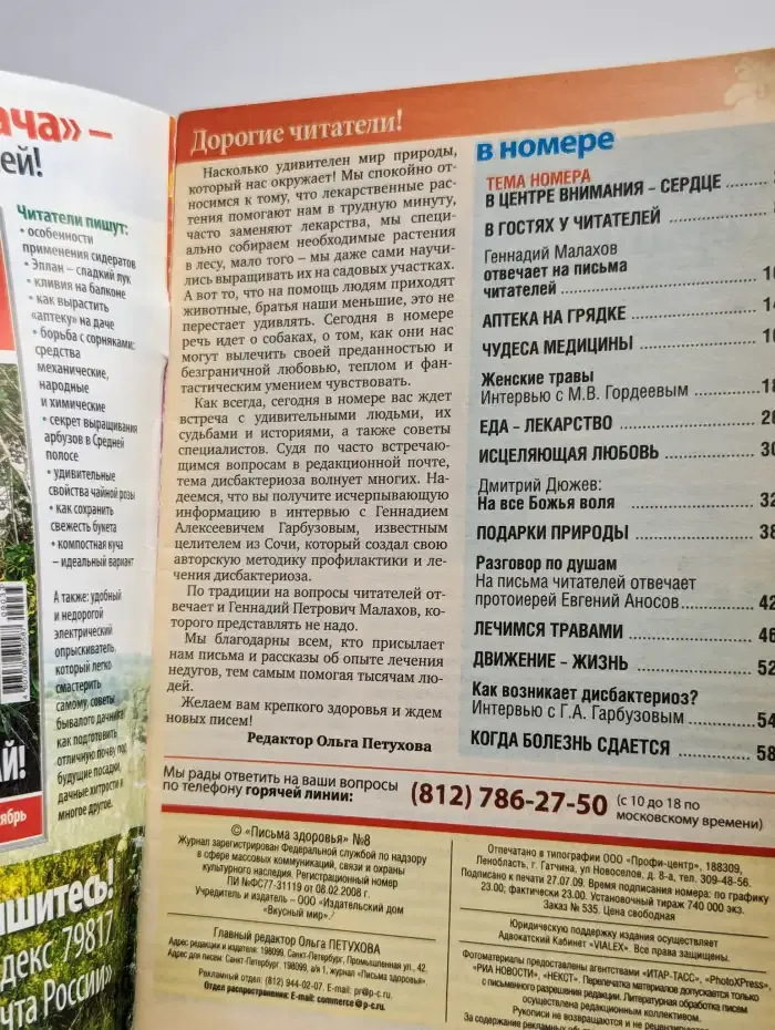 Золотые страницы. Письма здоровья.  №8 август 2009