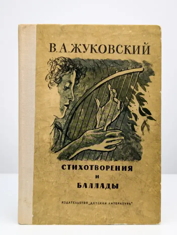 Стихотворения и баллады