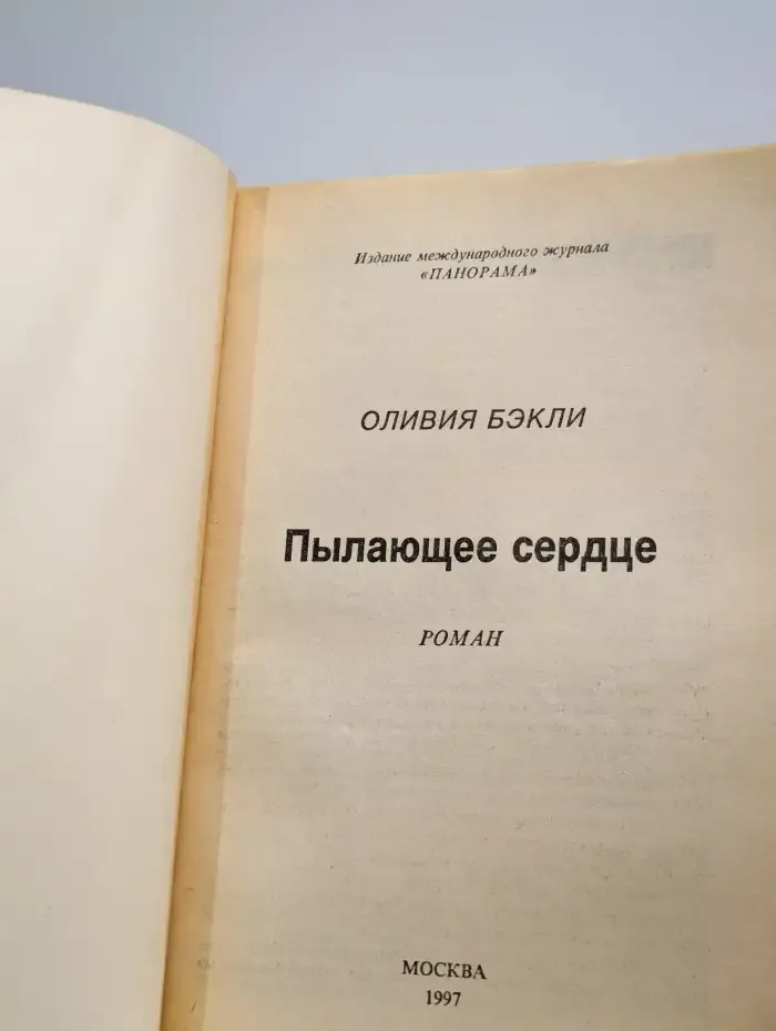Пылающее сердце