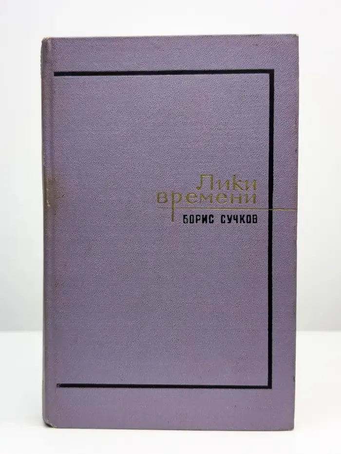 Лики времени