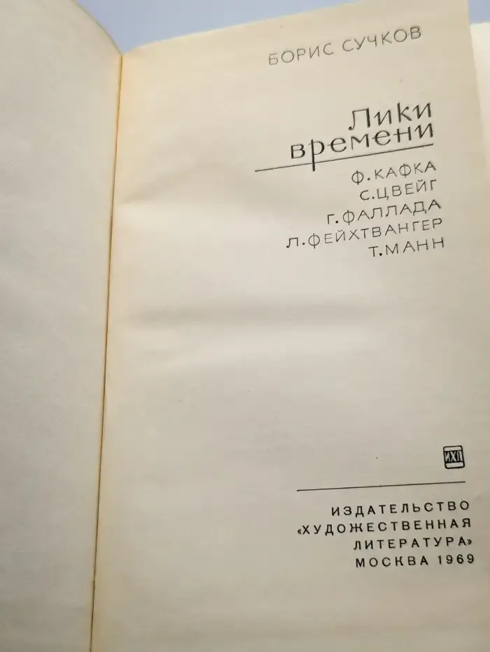 Лики времени