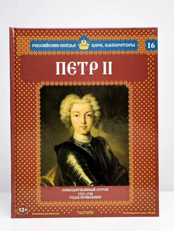Петр  II. Выпуск 16