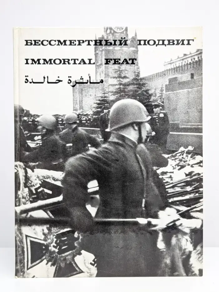 Бессмертный подвиг