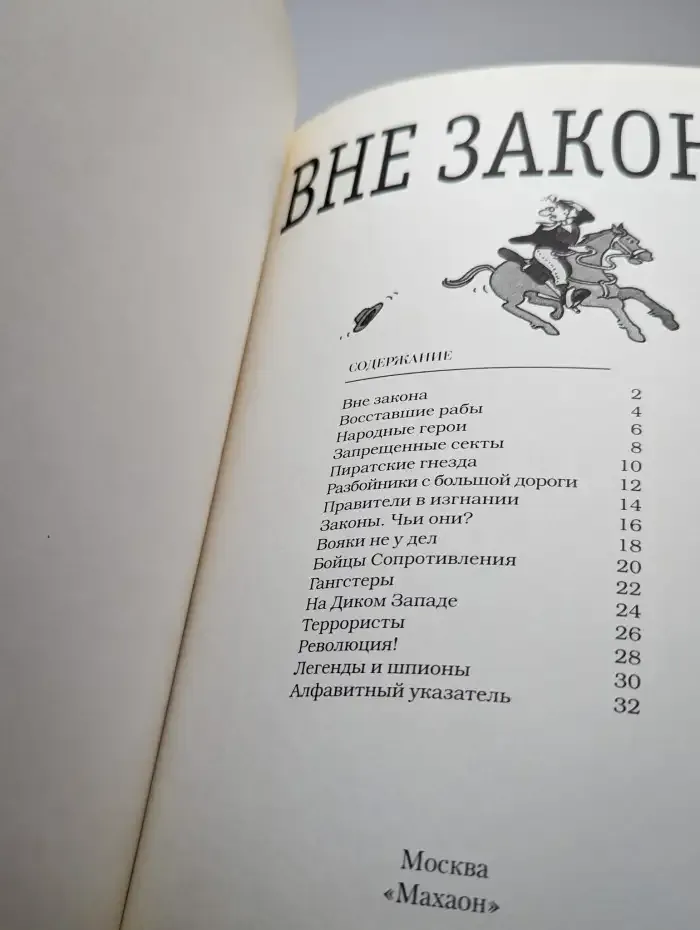 Вне закона