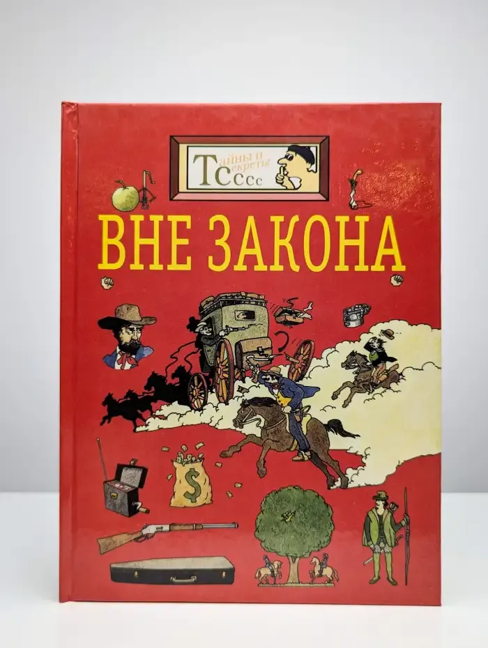 Вне закона