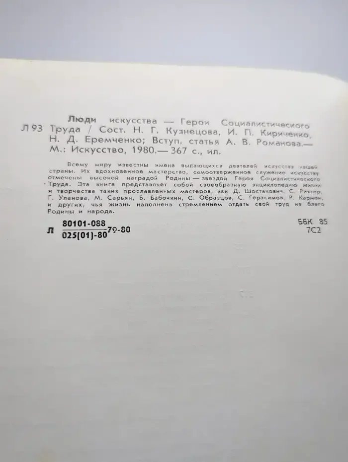 Люди искусства - Герои Социалистического Труда