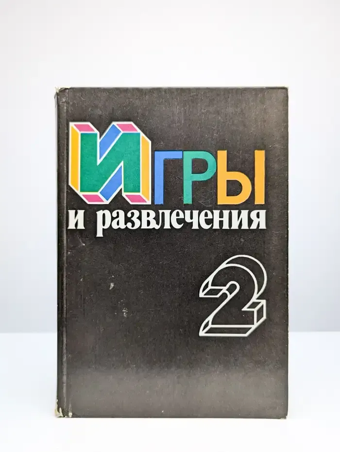 Игры и развлечения. Книга 2