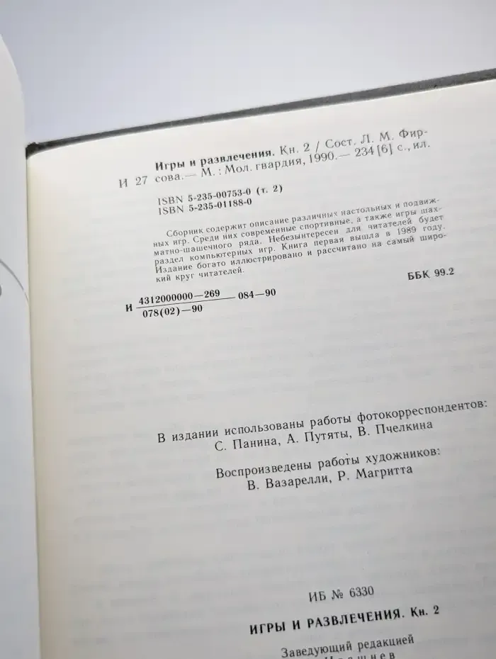 Игры и развлечения. Книга 2