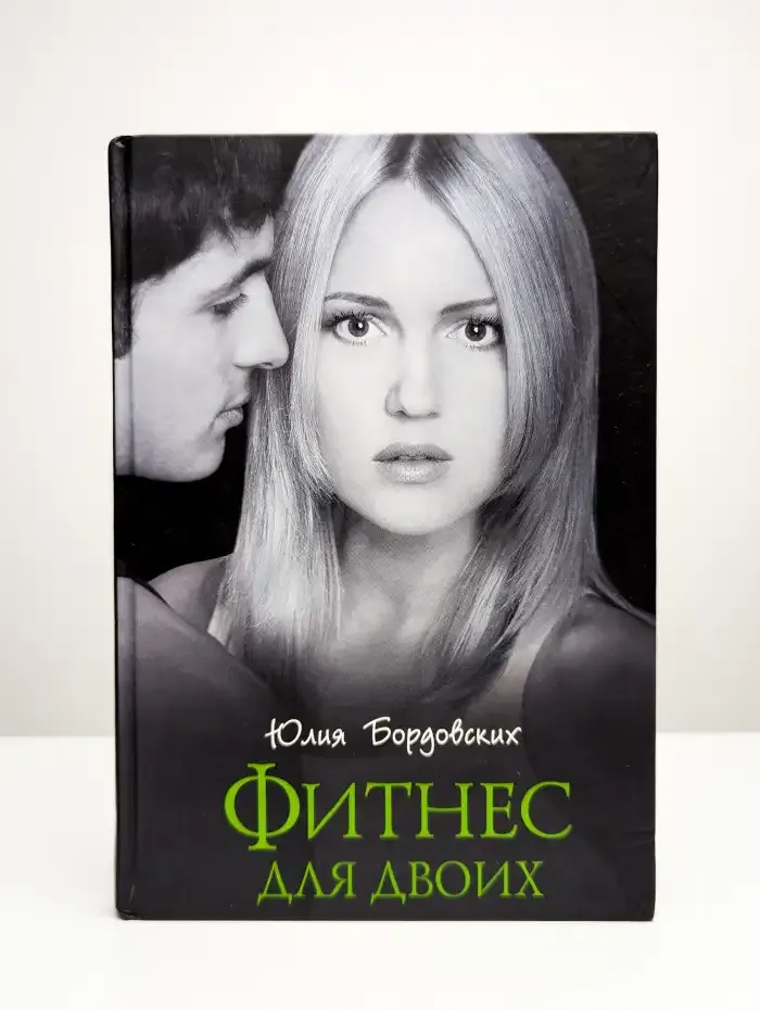 Фитнес для двоих
