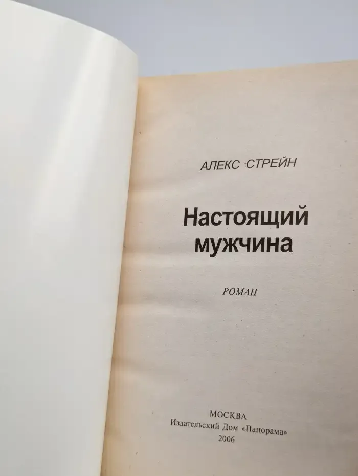 Настоящий мужчина
