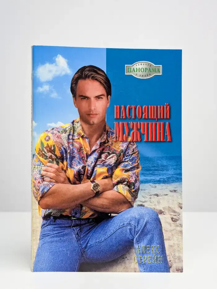 Настоящий мужчина