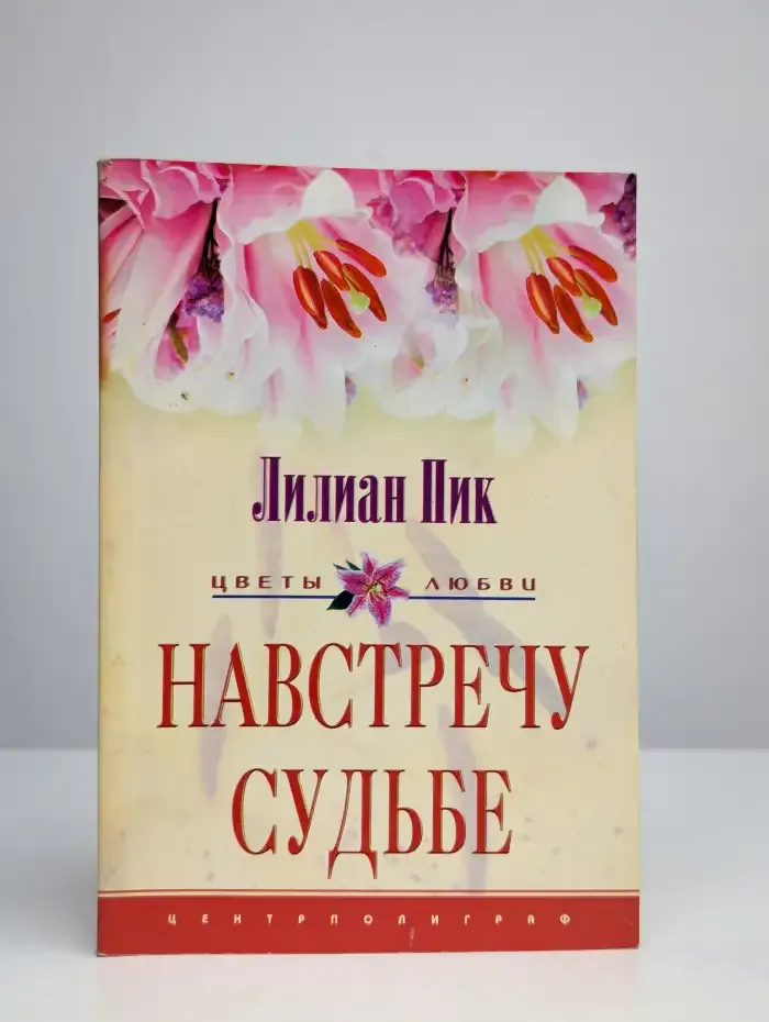 Навстречу судьбе