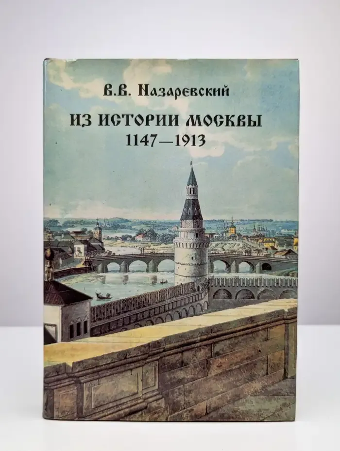 Из истории Москвы 1147-1913