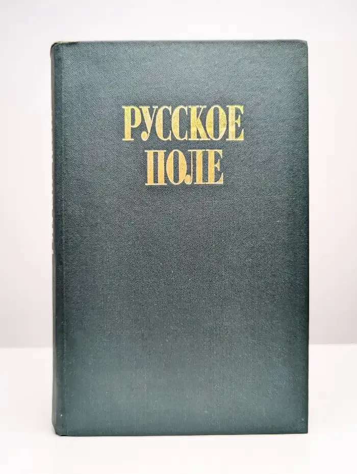 Русское поле
