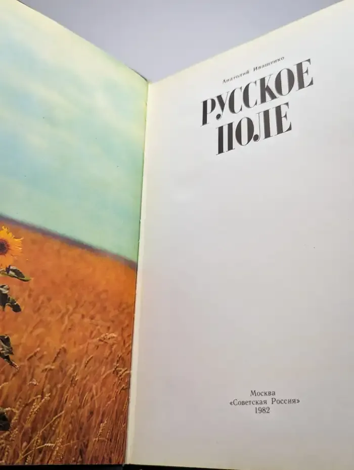 Русское поле