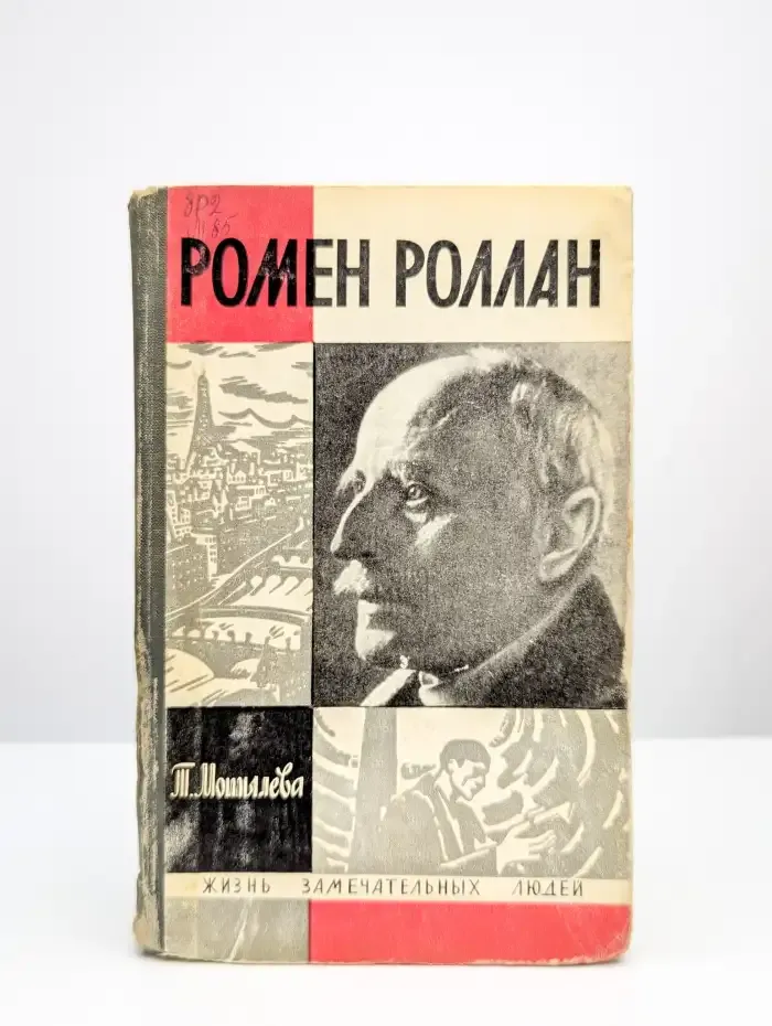 Ромен Роллан