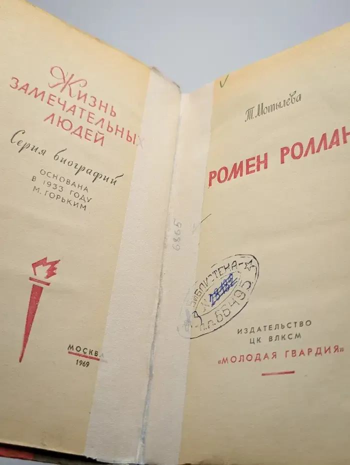Ромен Роллан