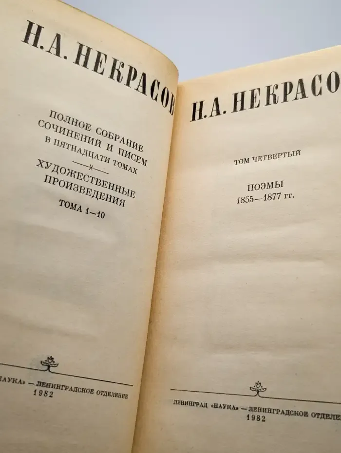 Н. А. Некрасов. Том 4