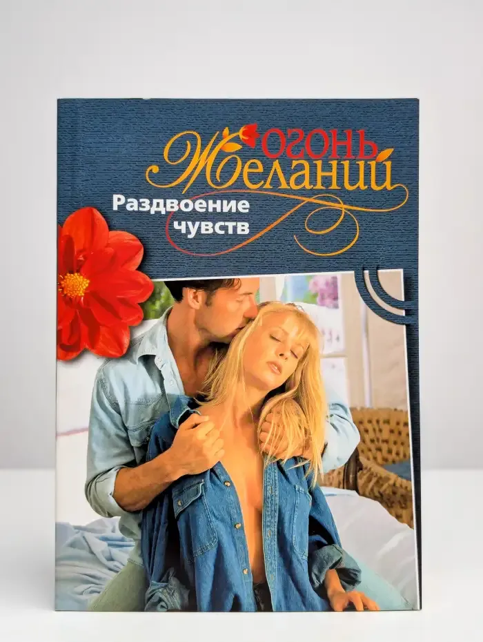 Раздвоение чувств