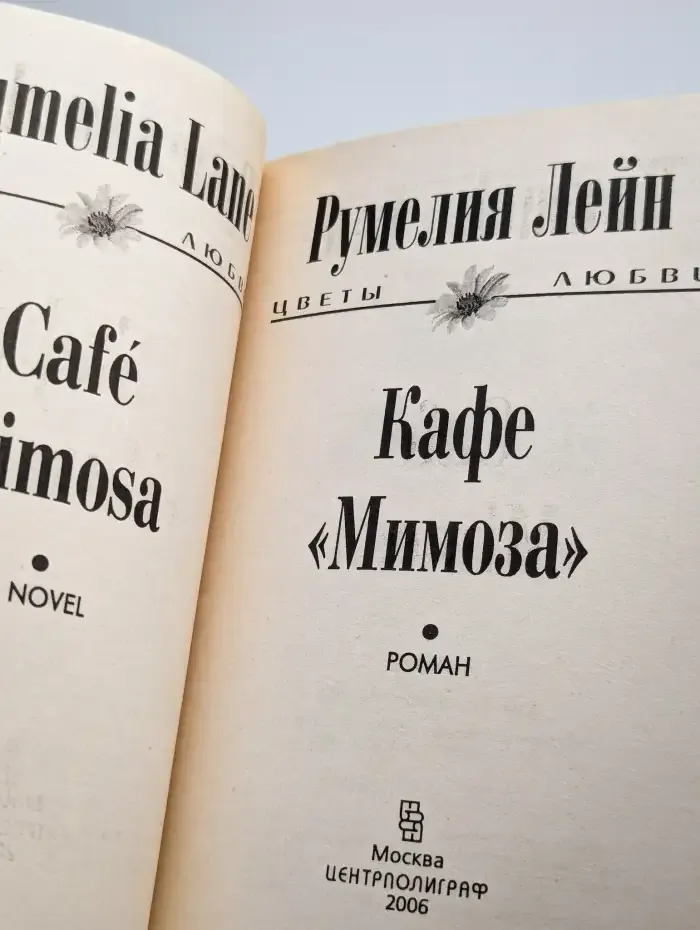 Кафе «Мимоза»