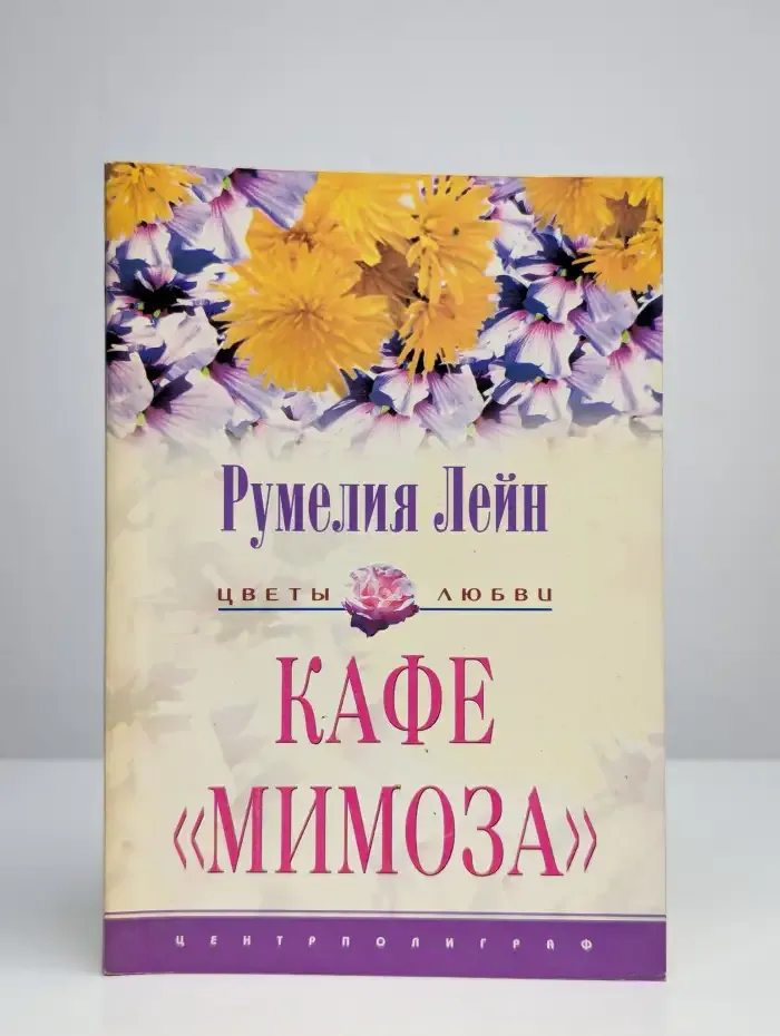 Кафе «Мимоза»