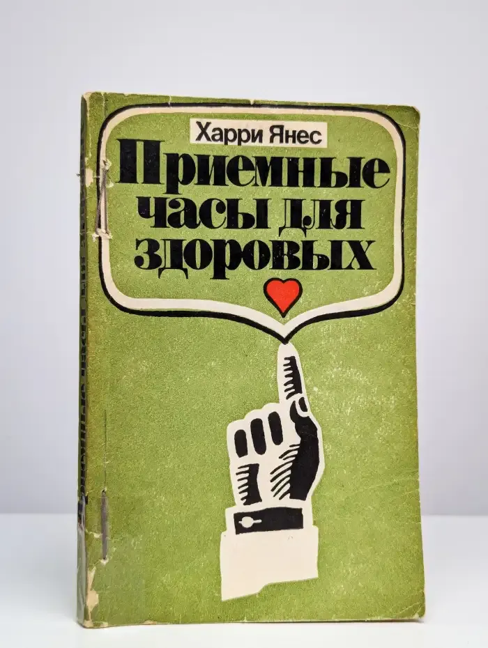Приемные часы для здоровых
