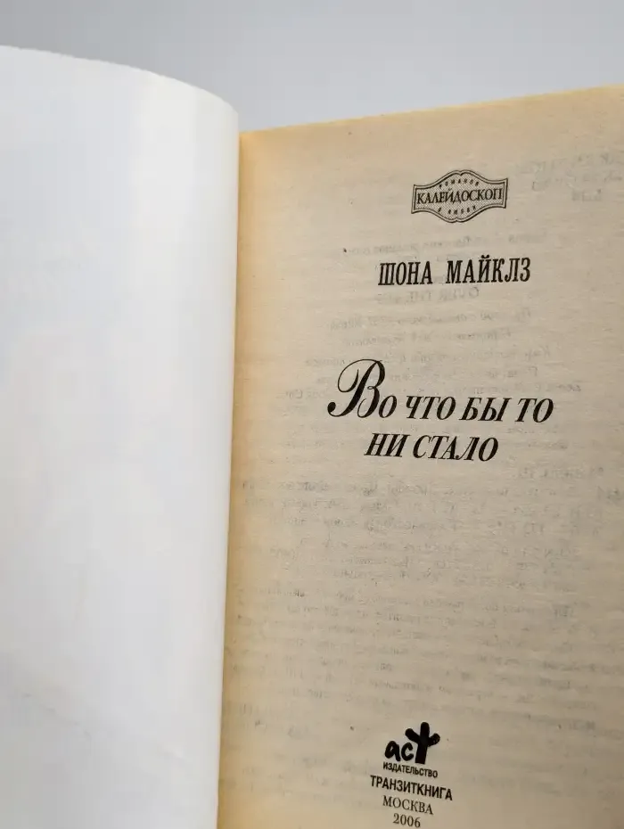 Во что бы то ни стало