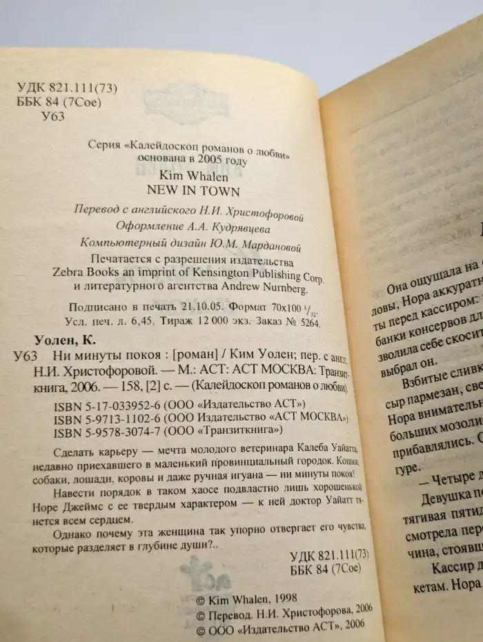 Ни минуты покоя