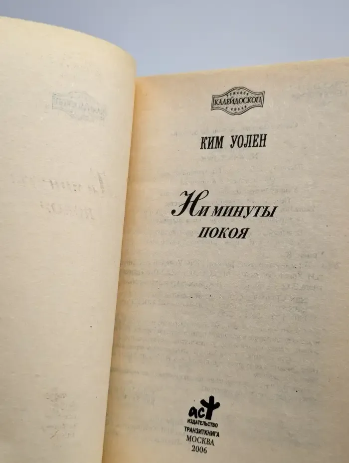 Ни минуты покоя