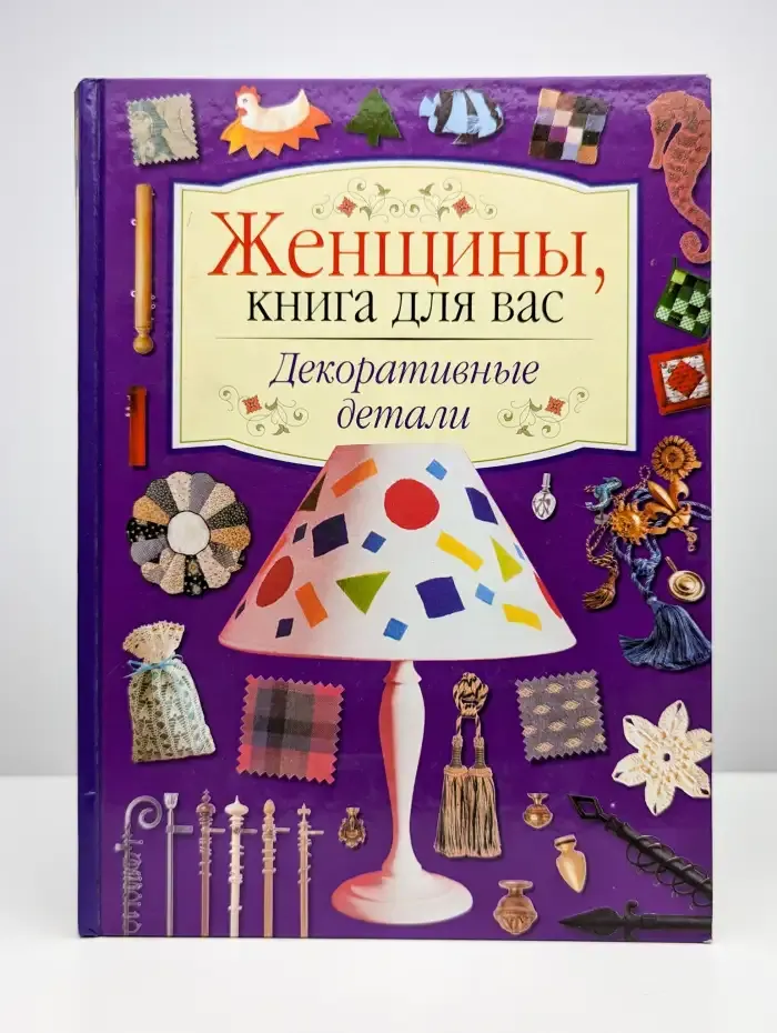 Женщины, книга для вас. Декоративные детали