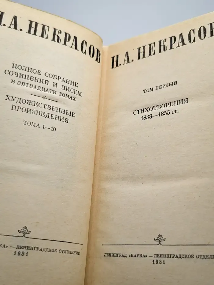 Н. А. Некрасов. Собрание сочинений в десяти томах. Том 1