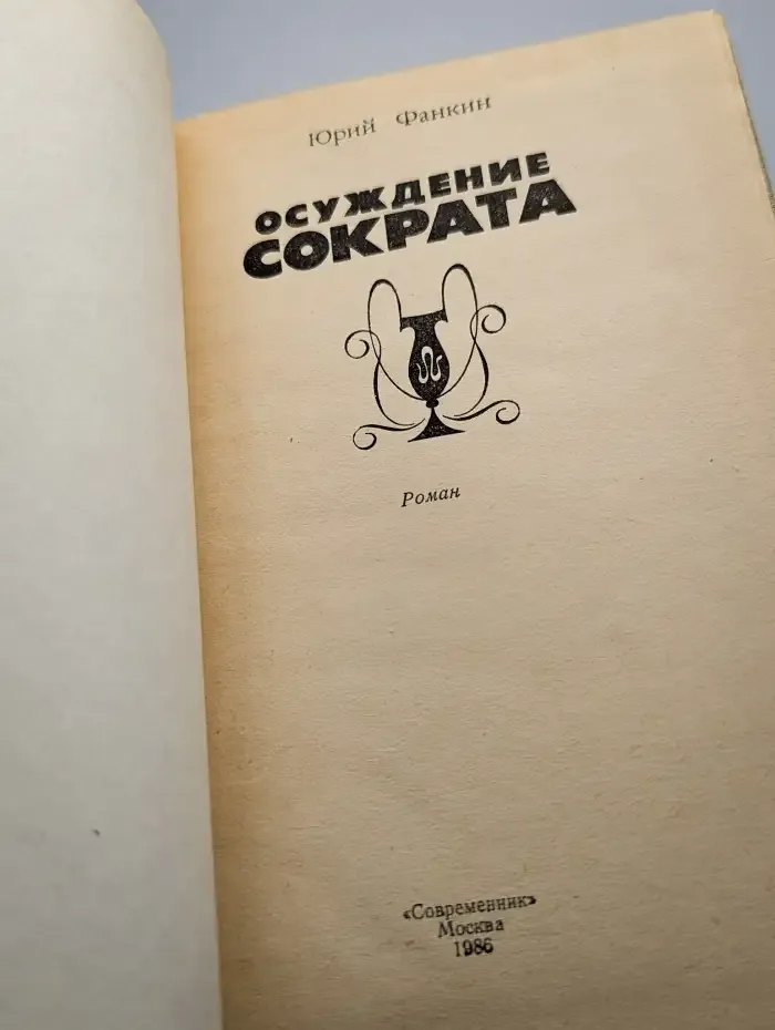 Осуждение Сократа