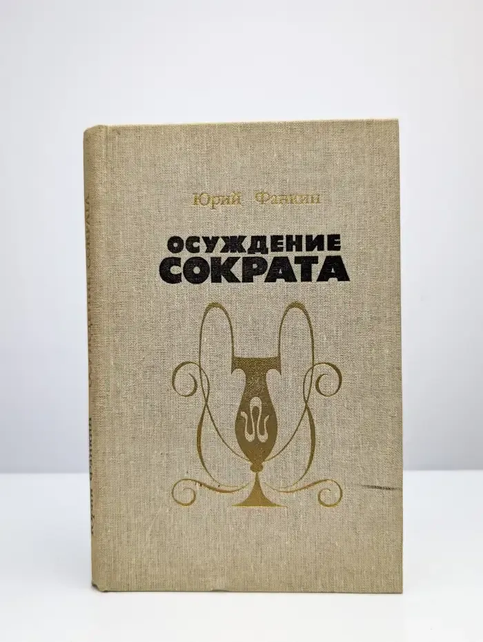Осуждение Сократа