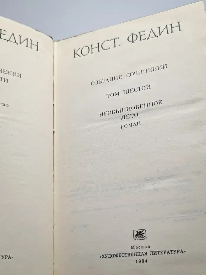 К. Федин. Собрание сочинений в 12 томах. Том 6
