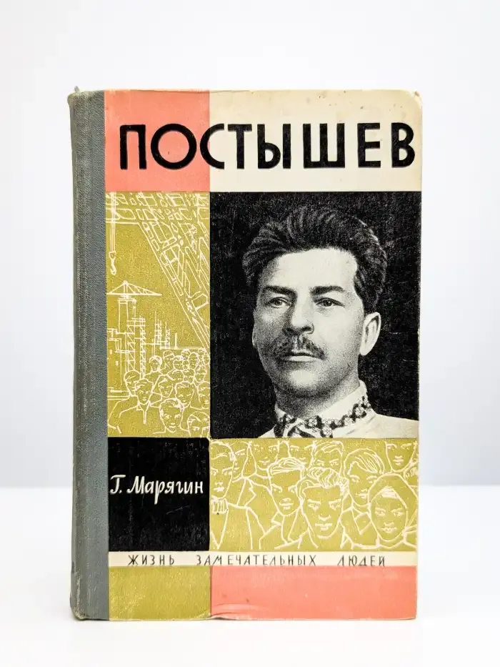 Постышев