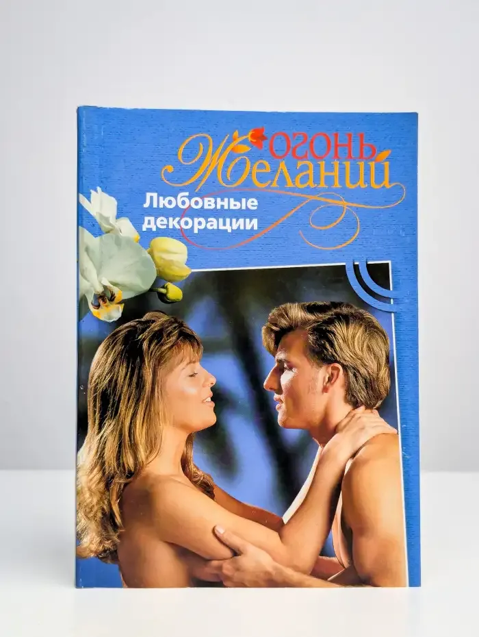Любовные декорации