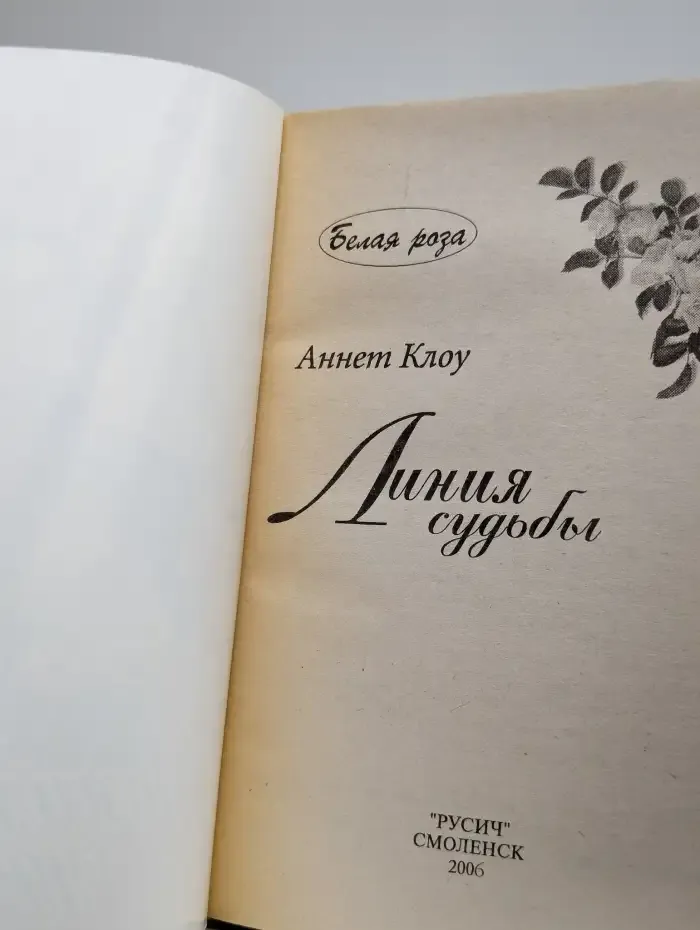 Линия судьбы