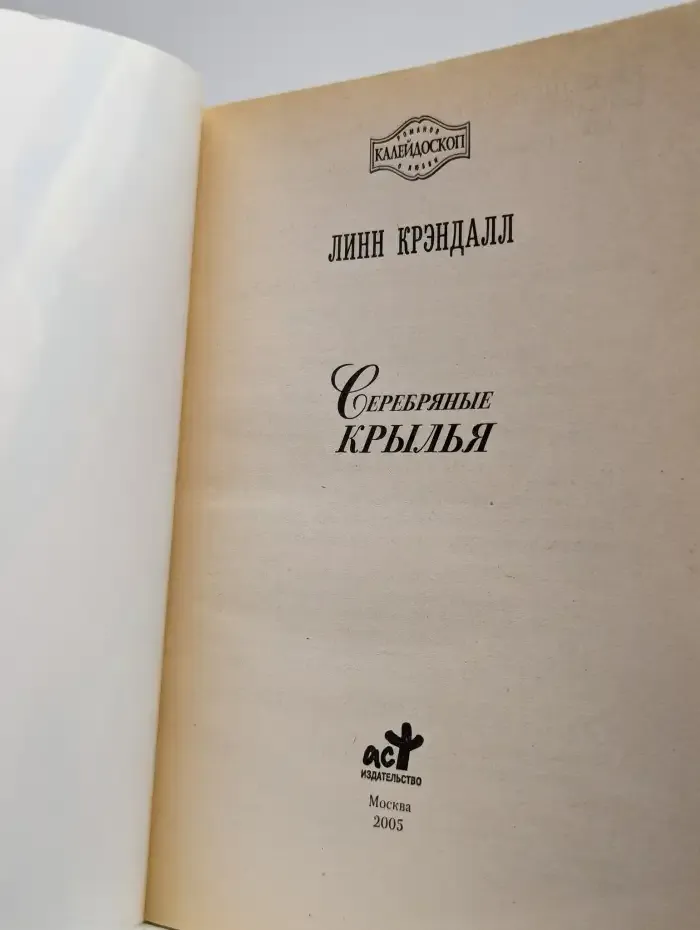 Серебряные крылья