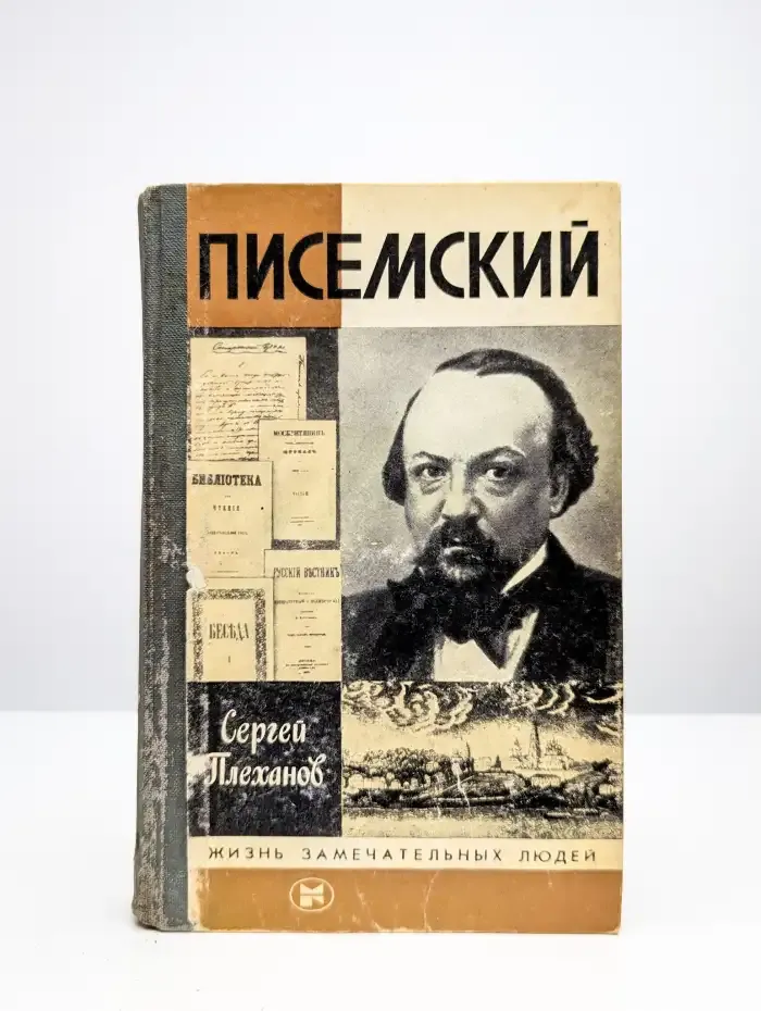 Писемский
