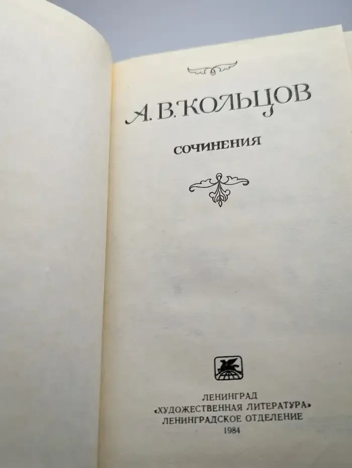 А. В. Кольцов. Сочинения
